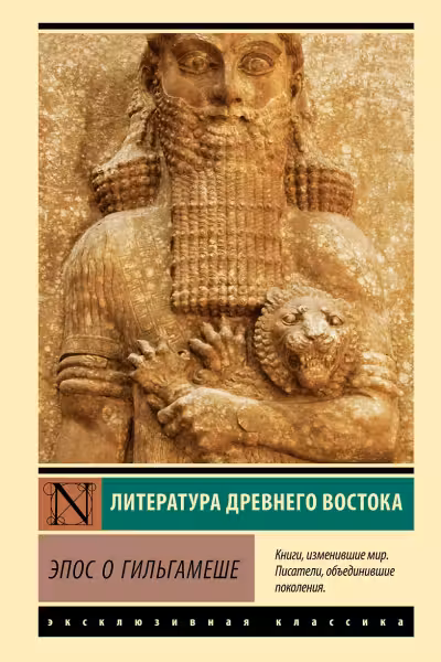 Эпос о Гильгамеше