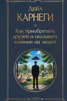 Как приобретать друзей и оказывать влияние на людей