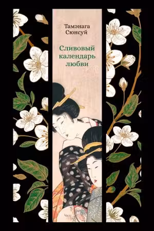 Сливовый календарь любви