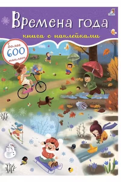 600 наклеек. Времена года