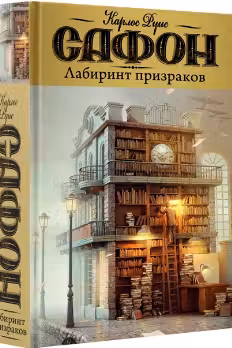 Лабиринт призраков. Сафон