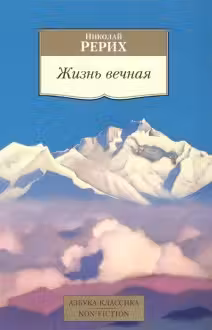 Рерих. Жизнь вечная