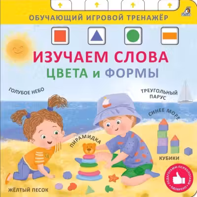 Книга - тренажер. Изучаем слова, цвета и формы. NEW