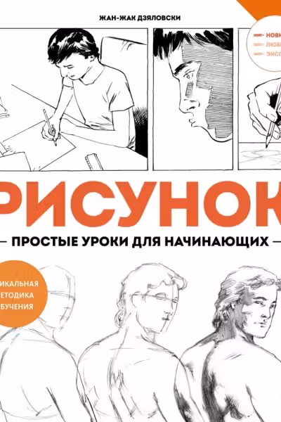 Рисунок. Простые уроки для начинающих, Дзяловски Ж.