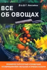 Все об овощах