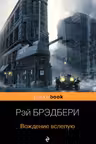 Вождение вслепую. Брэдбери