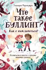 Что такое Буллинг? Разбираемся вместе с героями любимых книжек!