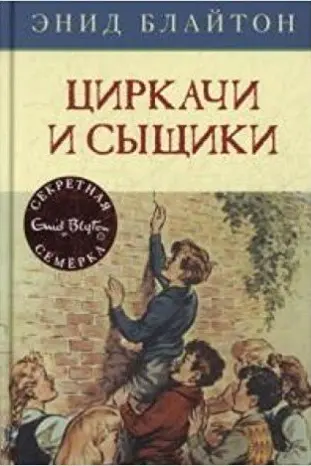 Циркачи и сыщики / Детский детектив