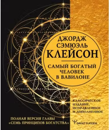 Самый богатый человек в Вавилоне. Клейсон