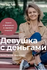Девушка с деньгами: Книга о финансах и здравом смысле