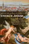 Именем любви