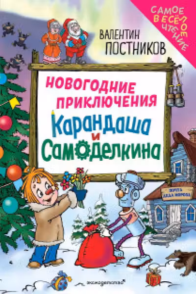 Новогодние приключения Карандаша и Самоделкина