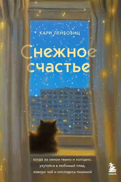 Снежное счастье. Когда за окном темно и холодно укутайся в любимый плед завари чай и насладись тишиной