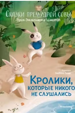 Кролики которые никого не слушались. Сказки премудрой совы