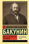 Бог и государство. Исповедь