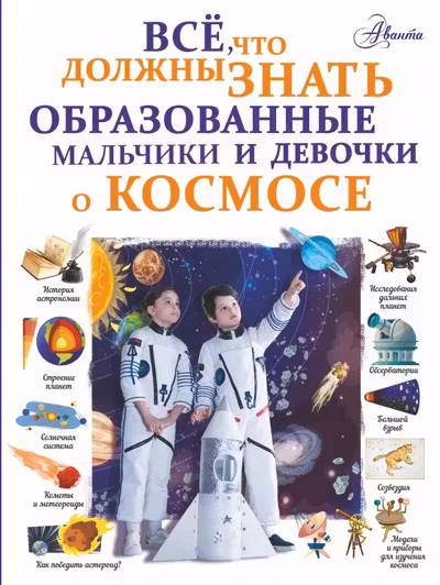 Все что должны знать образованные мальчики и девочки о космосе