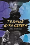 Темные духи Севера. Мифы и легенды