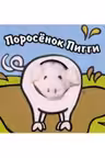 Knigi s palichicovimi kuklami.Porosionoc Piggi