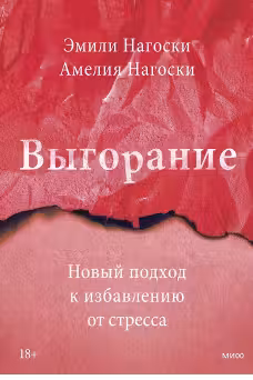 Выгорание. Новый подход к избавлению от стресса