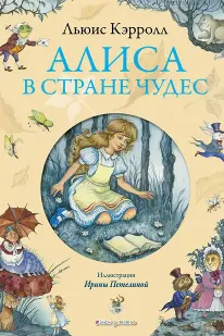 Алиса в Стране чудес