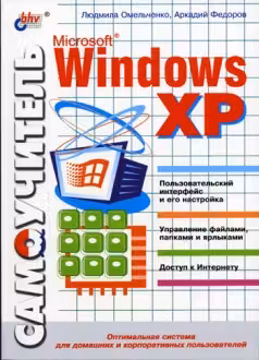 Самоучитель Windows XP