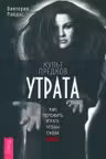 Культ предков. Утрата. Как пережить утрату чтобы снова жить