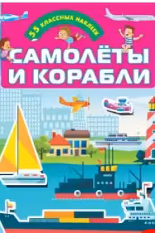 Самолеты и корабли