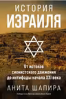 История Израиля: От истоков сионистского движения до интифады начала XXI века