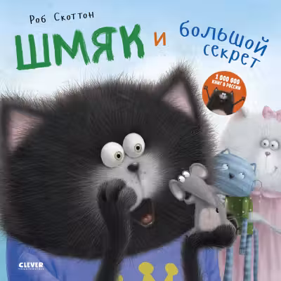 Котенок Шмяк. Шмяк и большой секрет