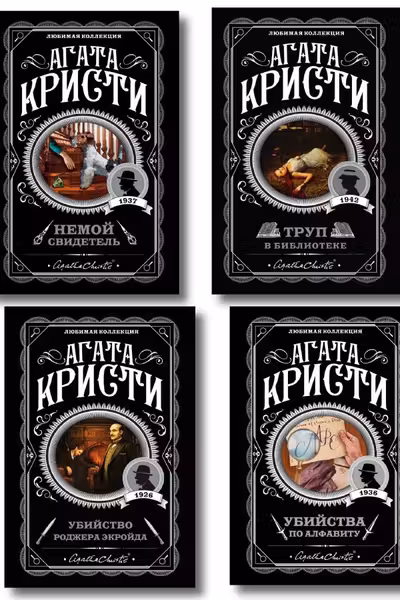 Комплект из 4-х книг (Убийства по алфавиту. Немой свидетель. Труп в библиотеке. Убийство Роджера Экройда)