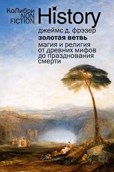 Золотая ветвь: Магия и религия от древних мифов до празднования смерти