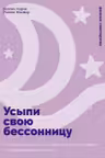 Усыпи свою бессонницу: Как справиться с гиперактивным разумом и тревожными мыслями