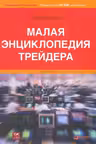 Малая энциклопедия трейдера