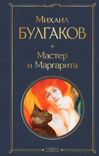 Мастер и Маргарита