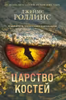 Царство костей