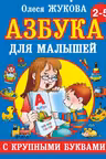 Азбука с крупными буквами для малышей