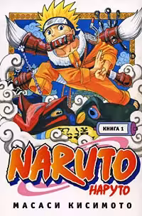 Naruto. Наруто. Книга 1.