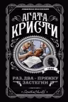 Раз два - пряжку застегни