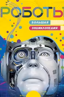 Роботы. Большая энциклопедия