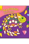 Наклейки-картинки: Хамелеон