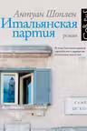 Итальянская партия