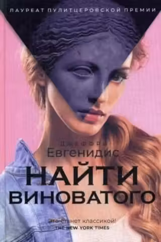 Найти виноватого: рассказы