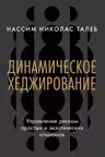 Динамическое хеджирование: Управление риском простых и экзотических опционов