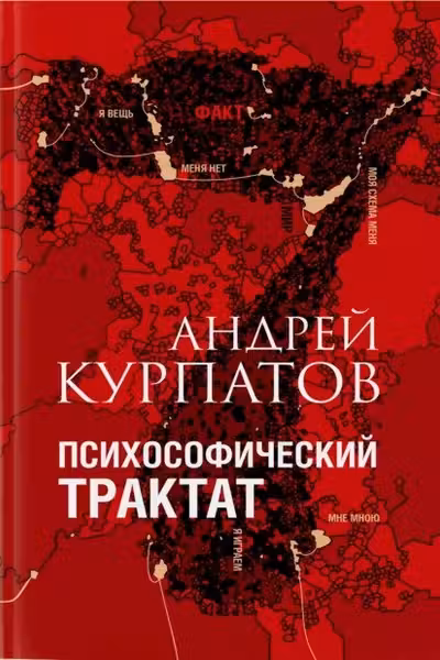 Психософический трактат