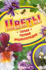 ЦВЕТЫ. Самая первая энциклопедия. РОСМЭН.