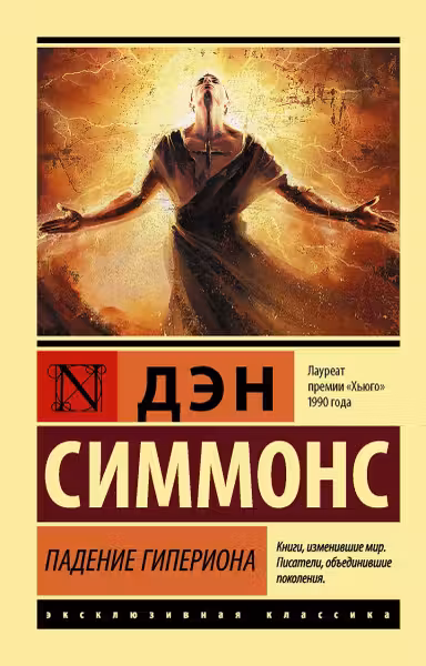 Падение Гипериона. Симмонс