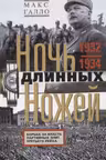 Ночь длинных ножей. Борьба за власть партийных элит Третьего рейха. 1932?1934