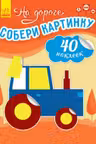 Собери картинку На дороге