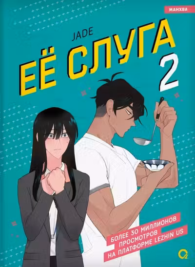 Ее слуга. Том 2
