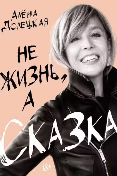 Не жизнь а сказка